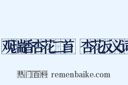 观瑞香杏花二首·杏花反义词是什么意思的图片